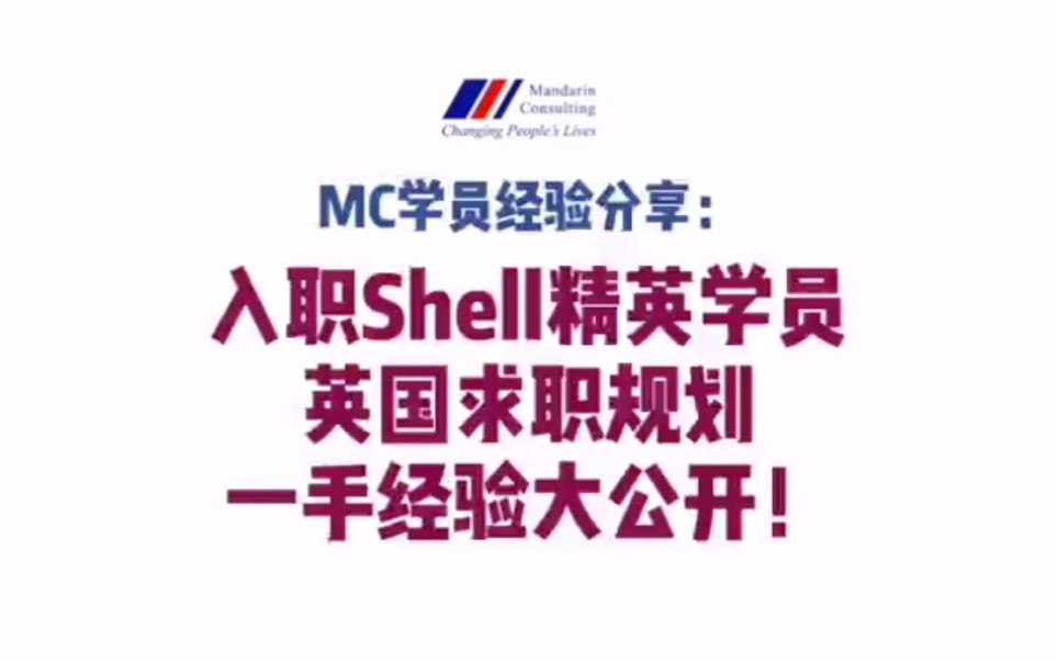 英国求职 入职Shell!求职规划/经验公开哔哩哔哩bilibili