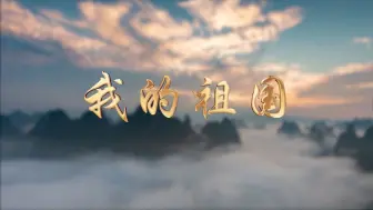 Download Video: 【我的祖国】高清舞台背景