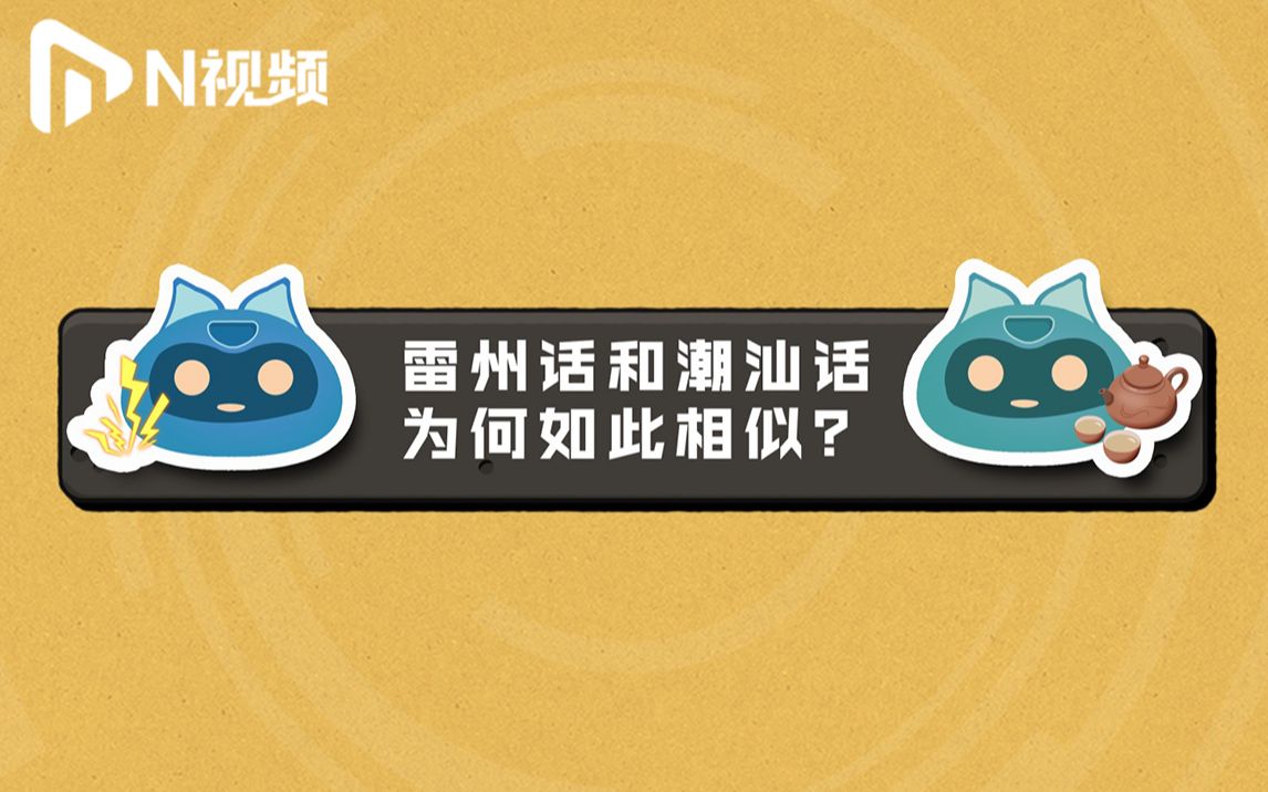 潮汕人也能听懂雷州话?相隔千里他们为何成为知音哔哩哔哩bilibili