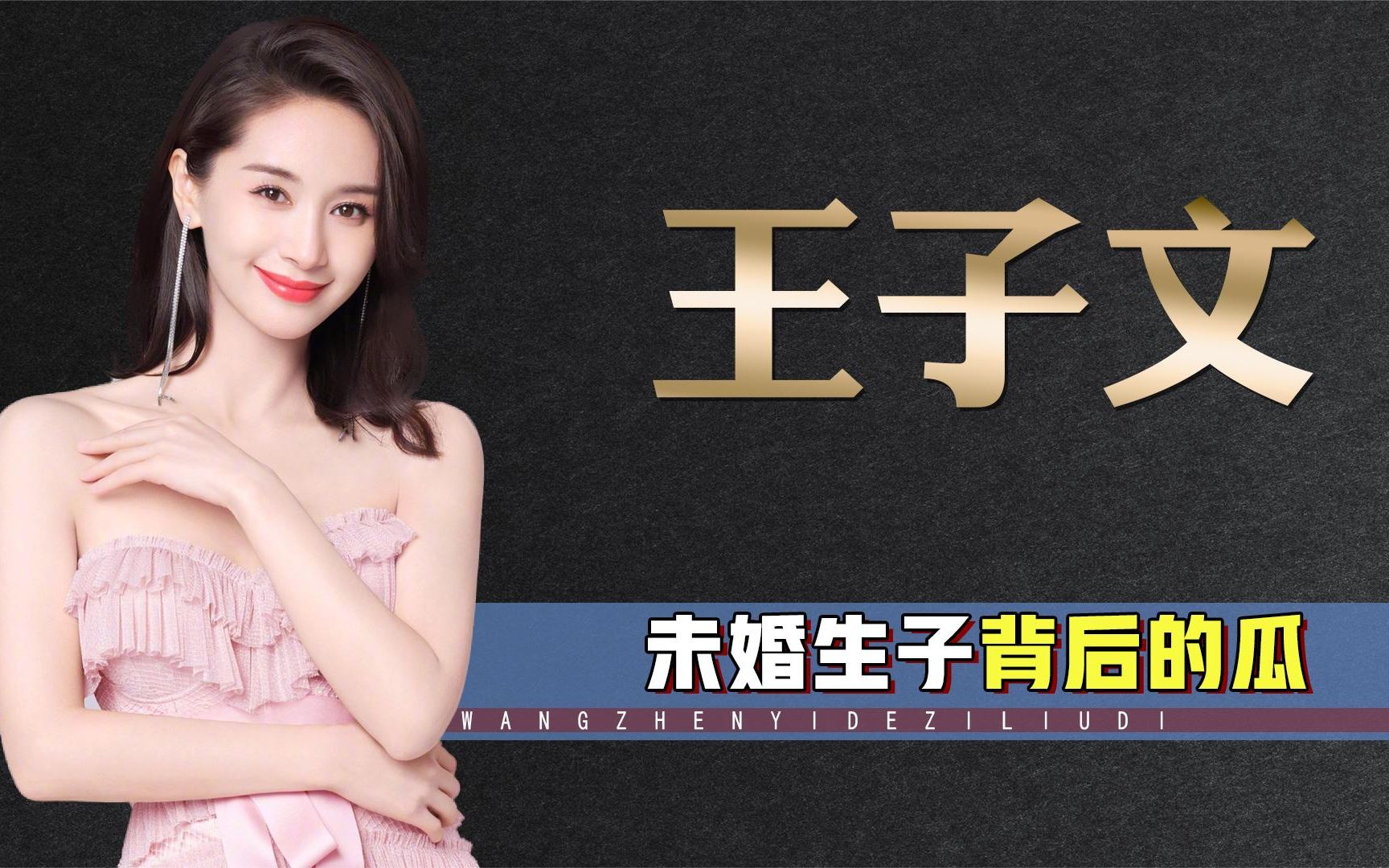 王子文未婚生子背后的瓜,太精彩了哔哩哔哩bilibili