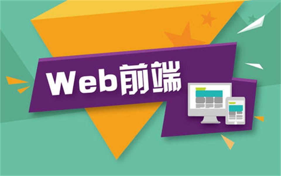 什么是web前端技术?你了解前端吗?哔哩哔哩bilibili