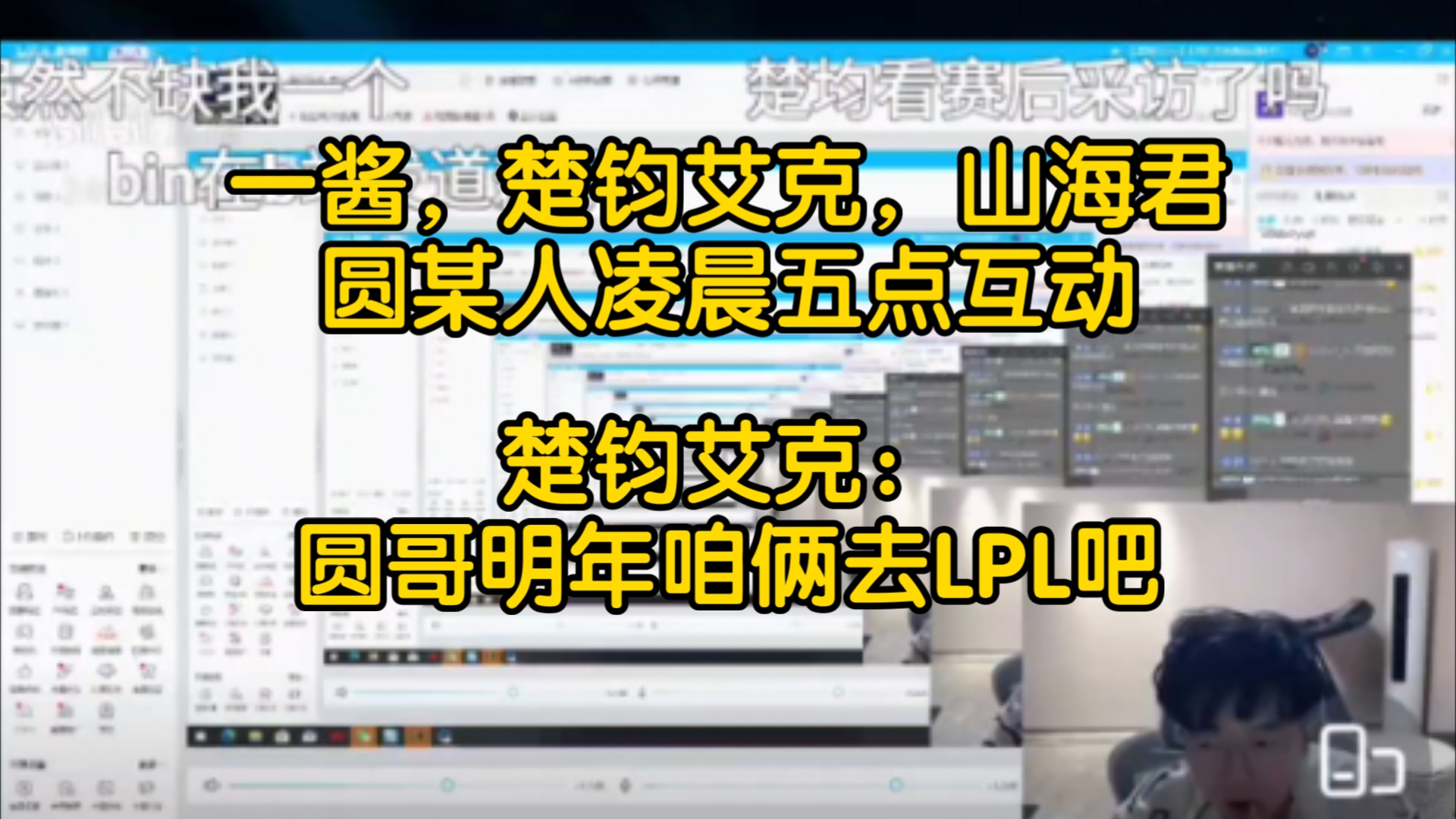 一酱,楚钧,大山,圆某人凌晨五点互动,圆某人嗓子都哑了无法连麦电子竞技热门视频