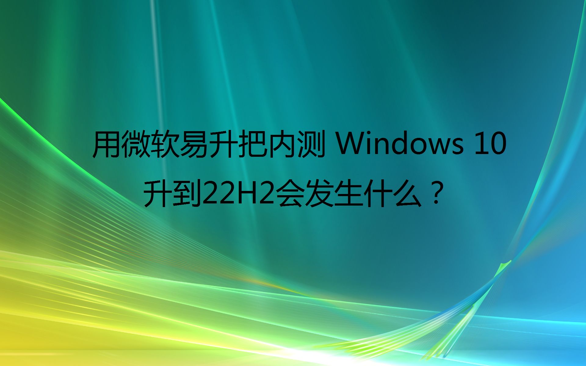 【整活/存货】用微软易升把 Windows 10 Build 10074 升级到 22H2 会发生什么?哔哩哔哩bilibili