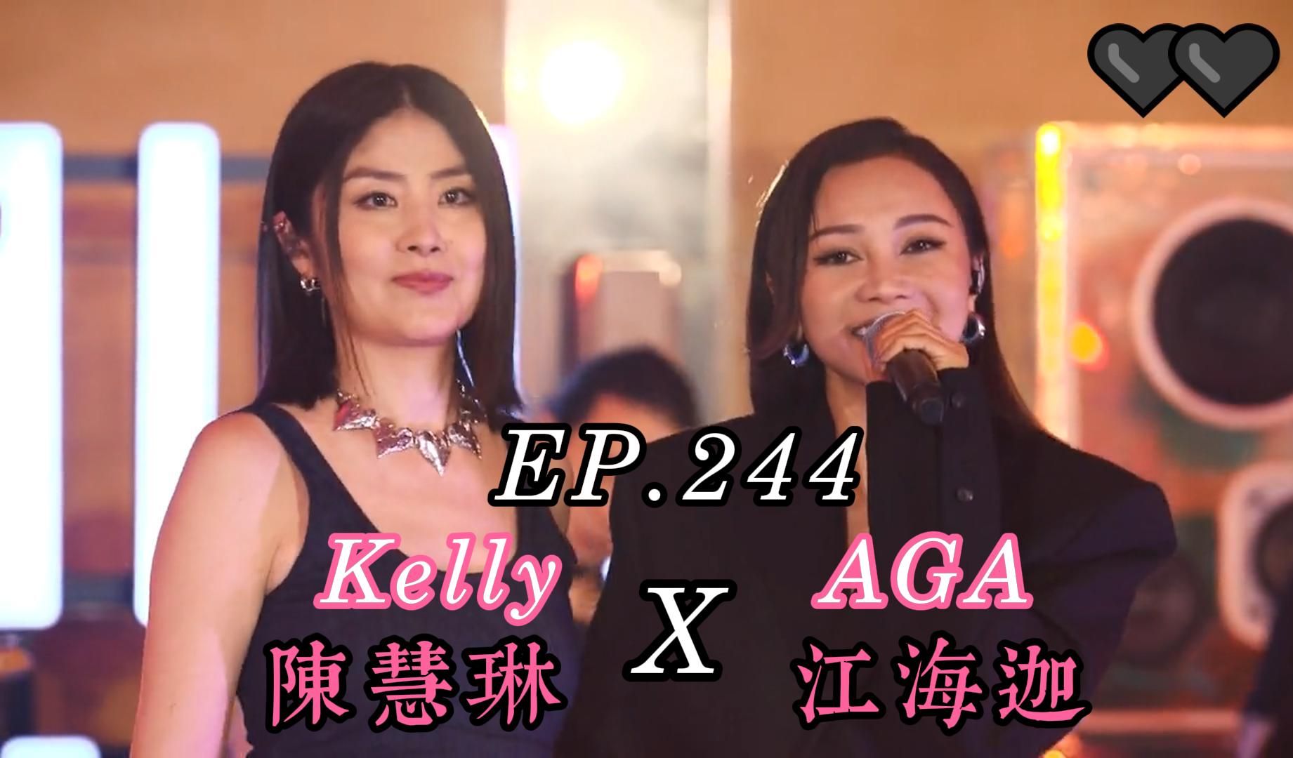 [图]《CHILL CLUB 推介榜 EP.244 | (Hi-Res) 纯享版 | Kelly 陳慧琳 | AGA 江海迦》