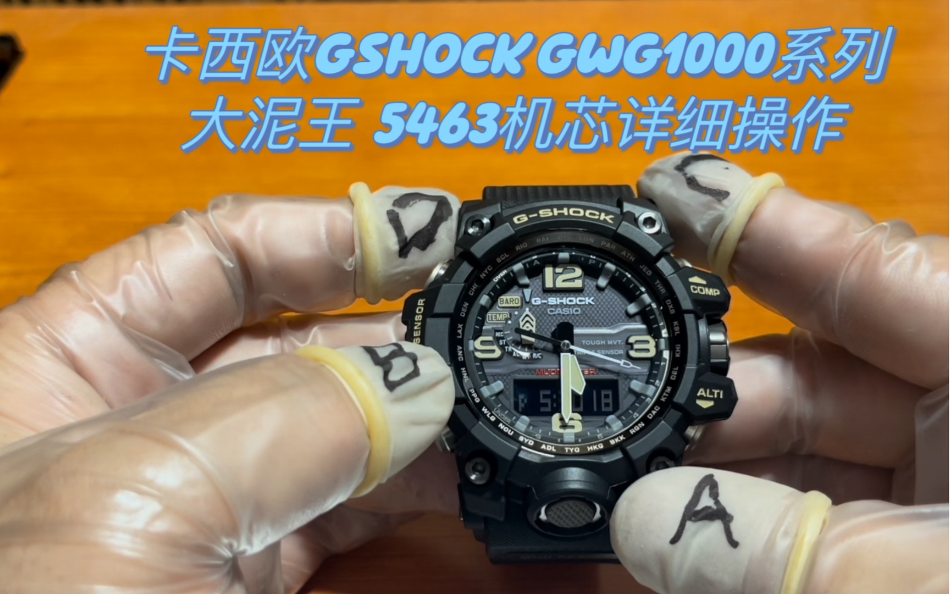 [卡西欧gshock手表调整时间篇]型号gwg1000系列,关联机芯型号5463,手表时间调整,指针校准...哔哩哔哩bilibili