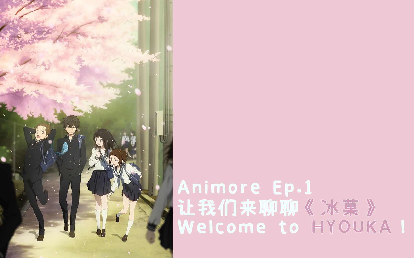 Animore EP.1 让我们来聊聊《冰菓》哔哩哔哩bilibili