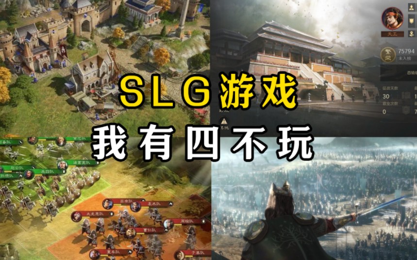 [图]SLG游戏我有四不玩