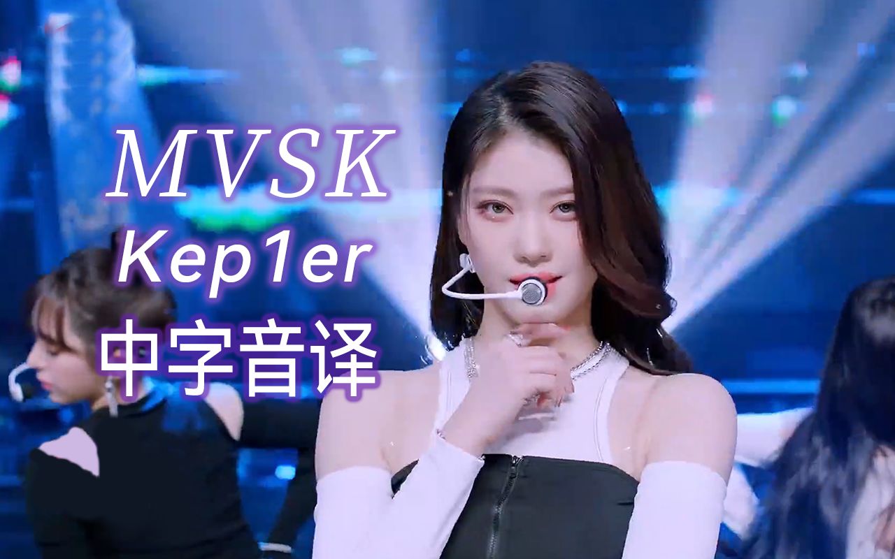 【Kep1er】全站最快《MVSK》中字音译哔哩哔哩bilibili