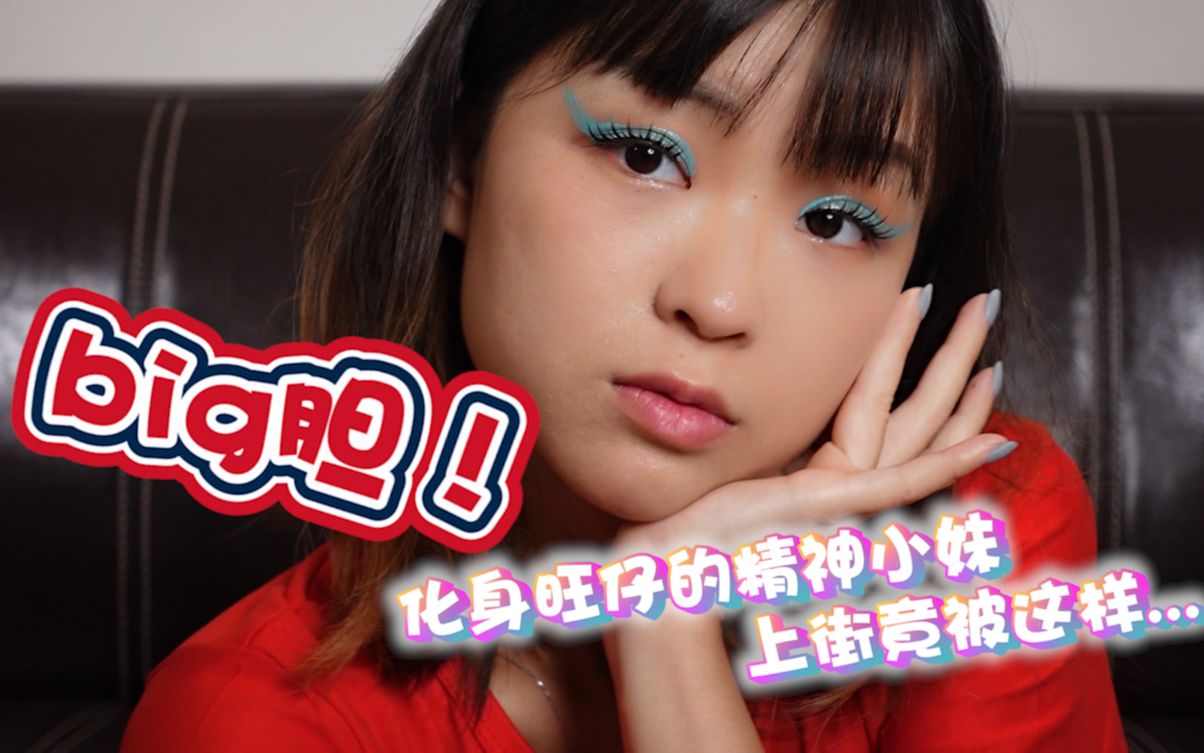 big胆!化身旺仔的精神小妹上街竟被这样.