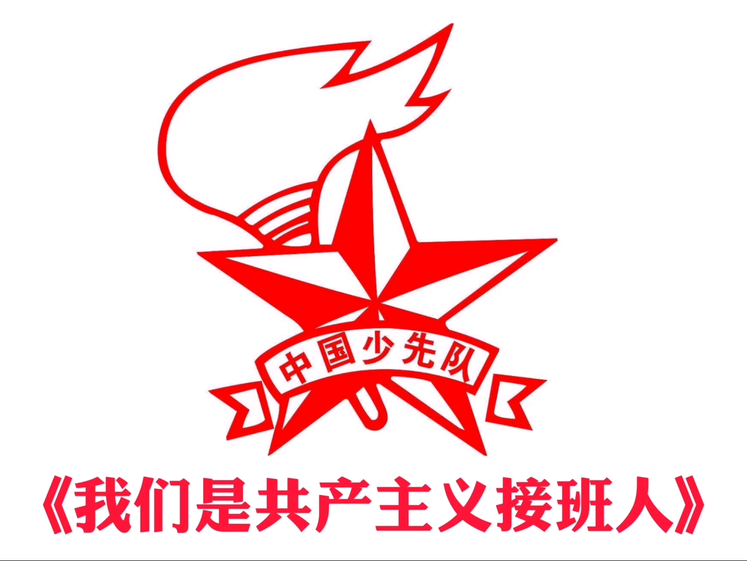 自制字幕我们是共产主义接班人早期版本