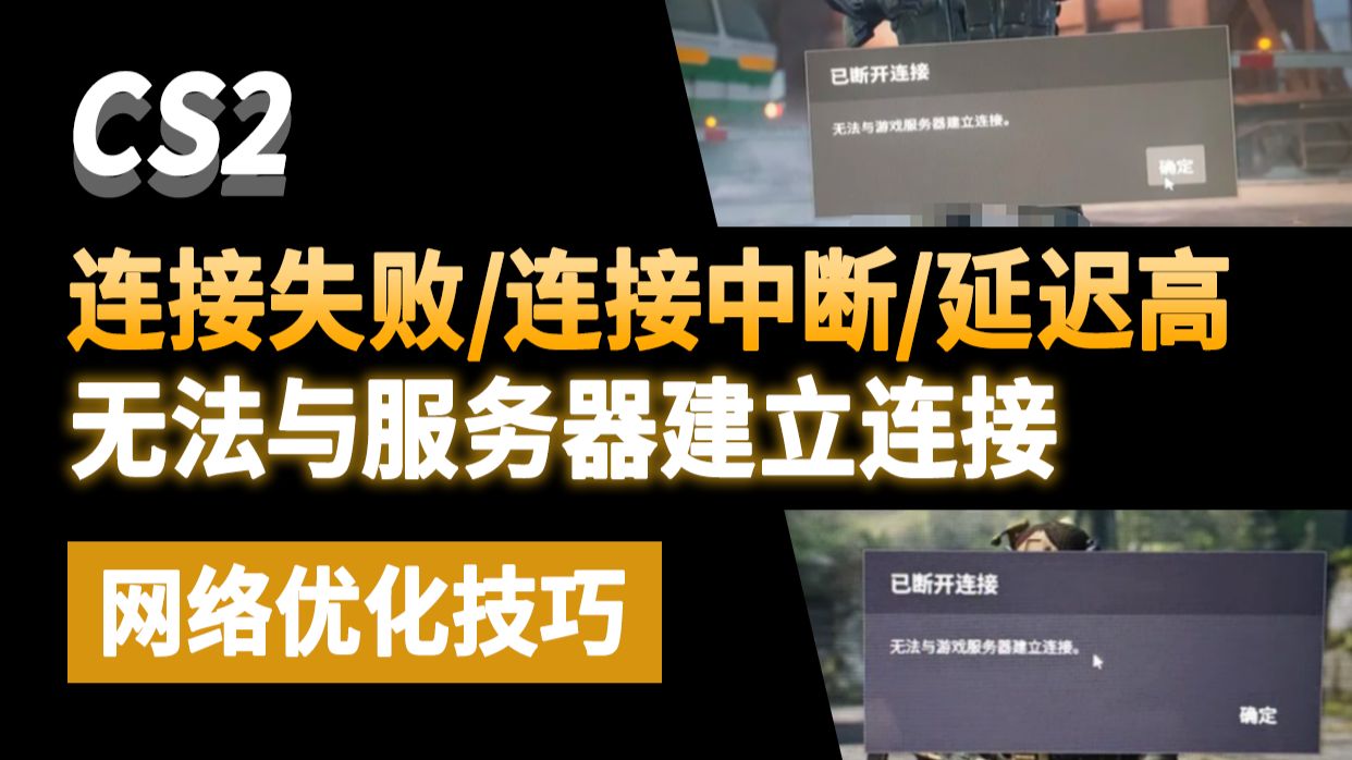 找到解决办法了!CS2连接失败/无法与服务器建立连接/已断开连接/对局中掉线