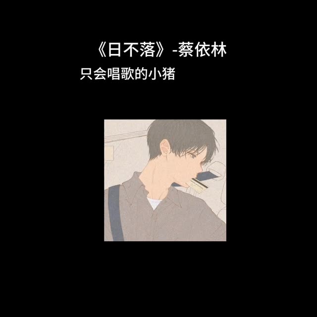 祈祷你像英勇的禁卫军.