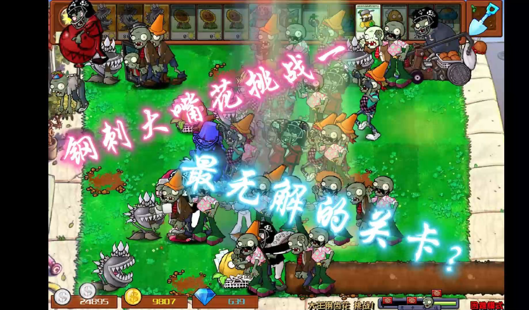 【植物大战僵尸杂交版】钢刺大嘴花挑战一
