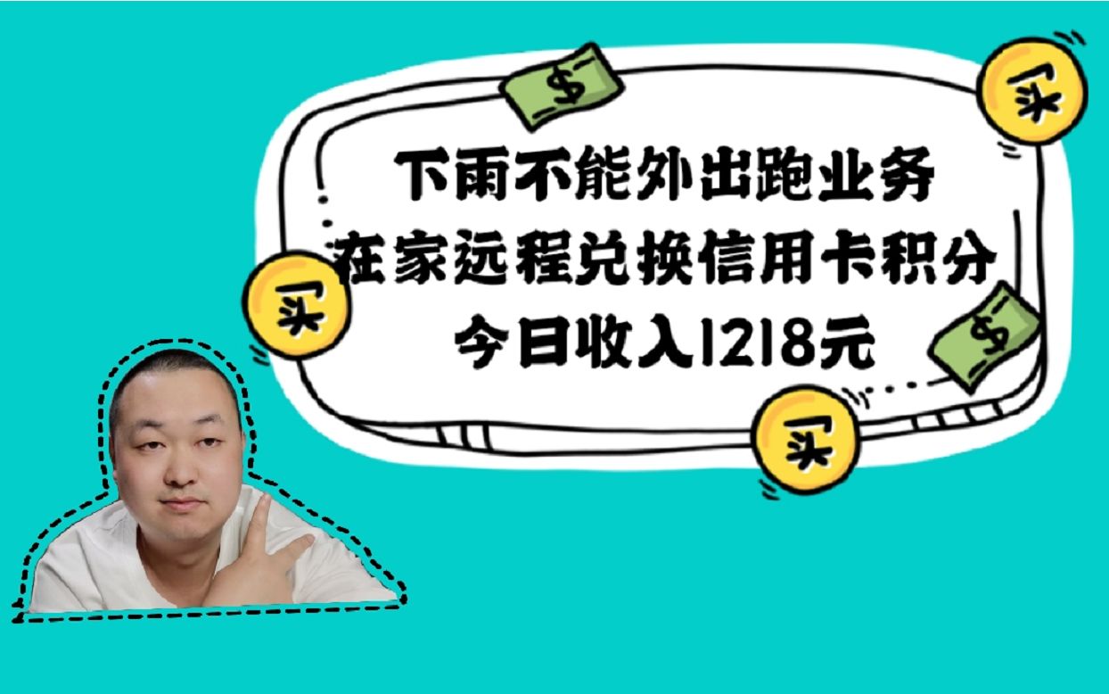 下雨天居家办公5小时,信用卡积分兑换成现金,今日收入1218元!哔哩哔哩bilibili