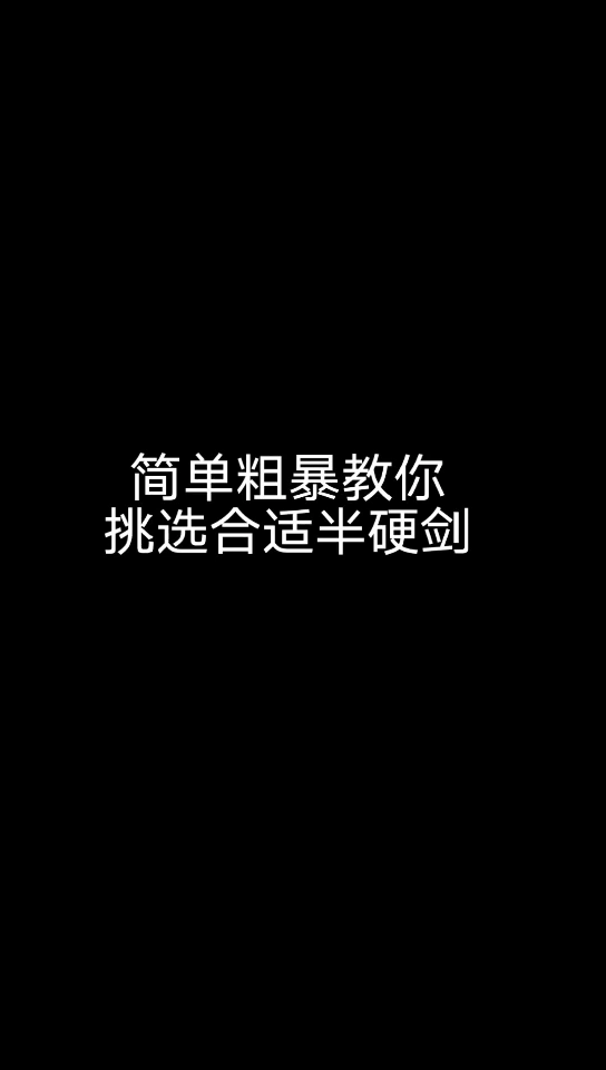 半硬剑不知道怎么挑硬度,过来简单粗暴教你哔哩哔哩bilibili