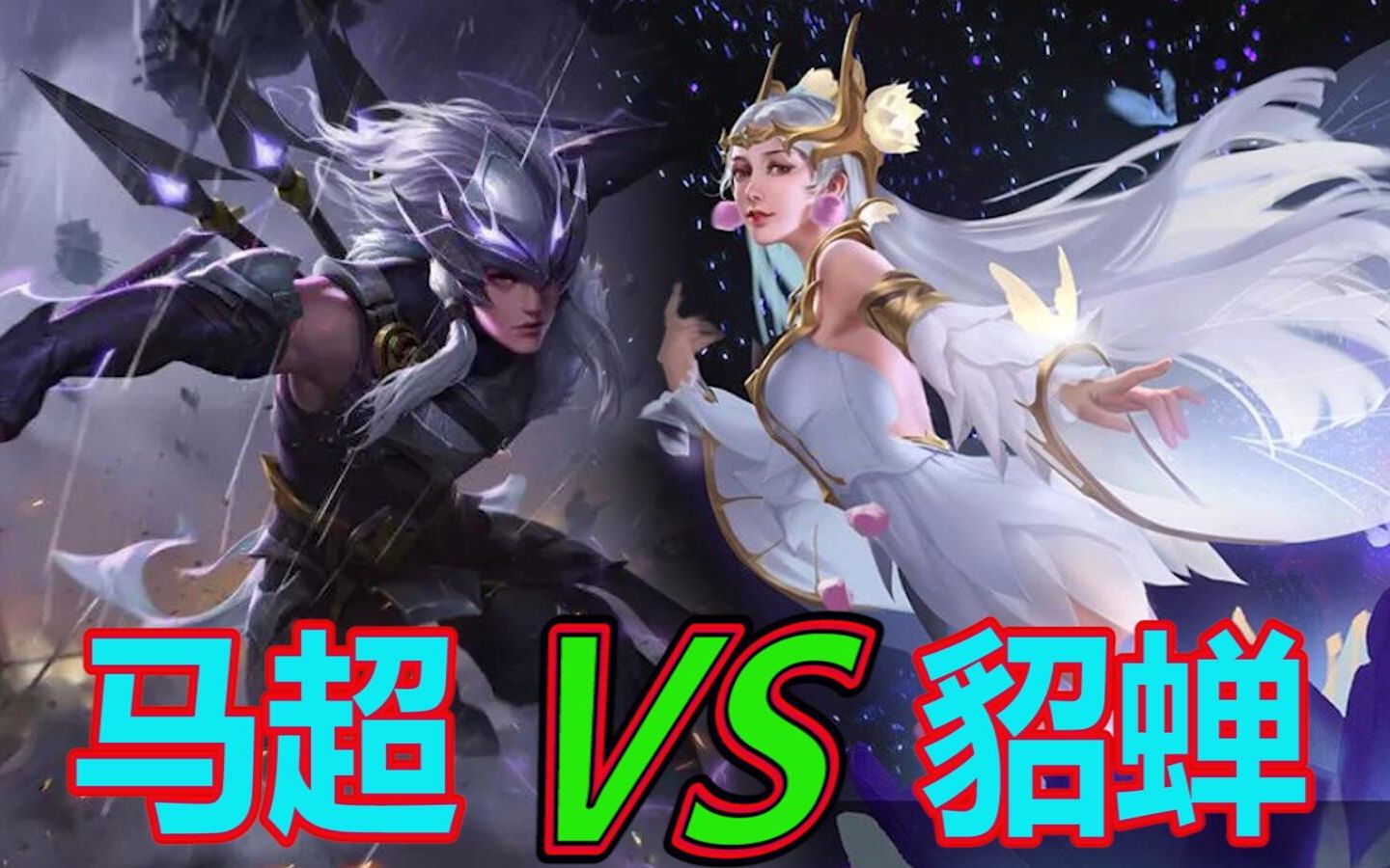 王者荣耀:马超闪现捡标枪,一招回马枪让貂蝉不知所措_哔哩哔哩 (゜-゜