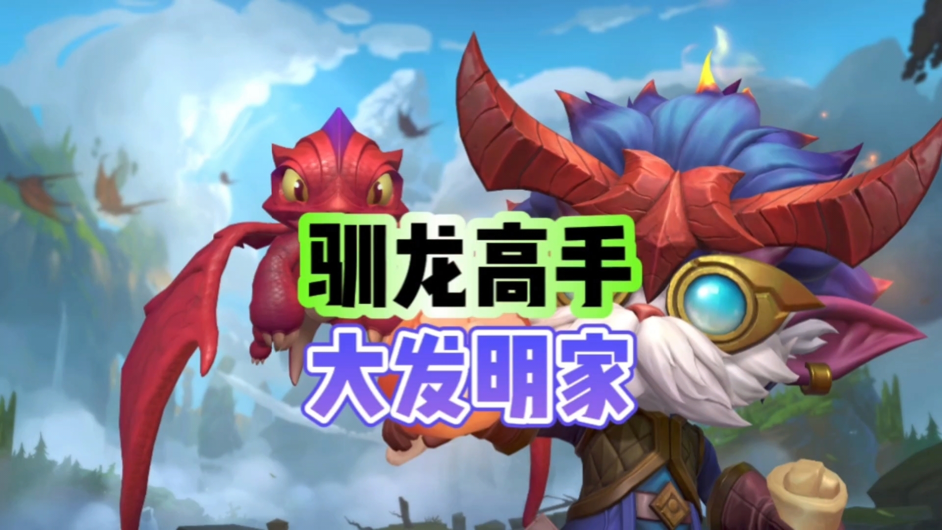 【驯龙高手大发明家】皮肤特效抢先看来了