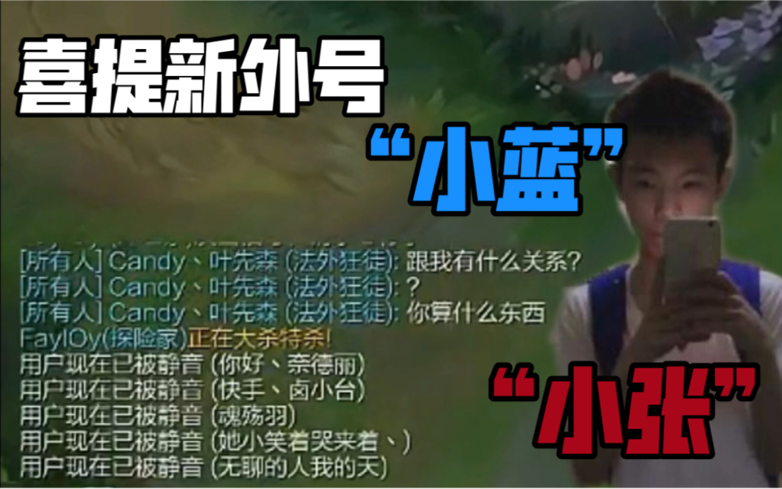 张嘉文你是不是国服第一分手费喜提新外号小蓝和小张白狐子发力了