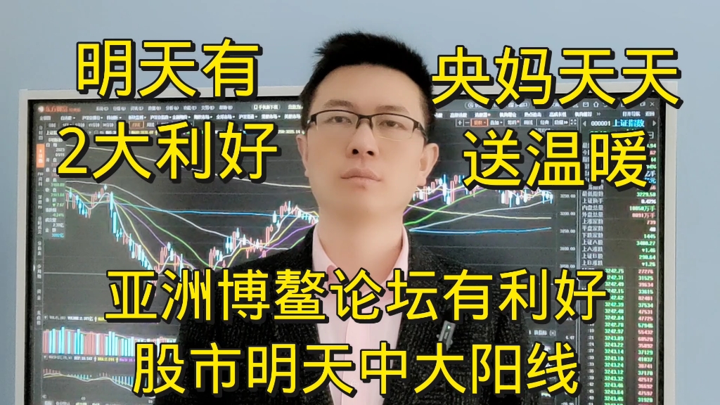 亚洲博鳌论坛,明天股市2大利好会中大阳线?真的保护了中小散户哔哩哔哩bilibili