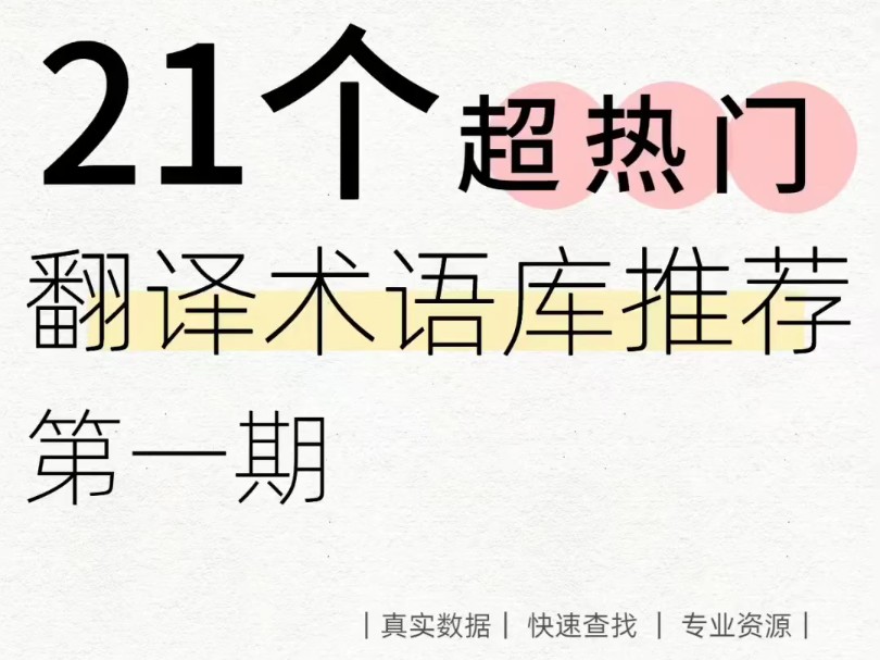 干货满满术语库专栏来咯~|21个超热门翻译术语库推荐第一期哔哩哔哩bilibili