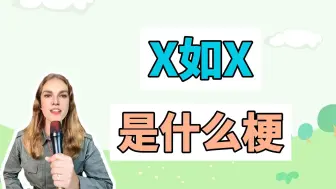 下载视频: X如X是什么梗？