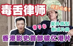 Descargar video: 【毒舌律师】观影必看！黄子华新电影值得一看吗？