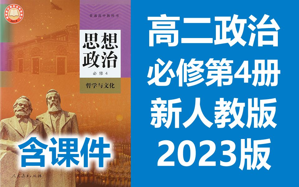 [图]高二政治 必修四 哲学与文化 新人教版 2023新版 高中政治 必修4 政治高二上册 新教材新课标 部编版统编版 必修第4册政治 生活与哲学 必修第四册 含课件