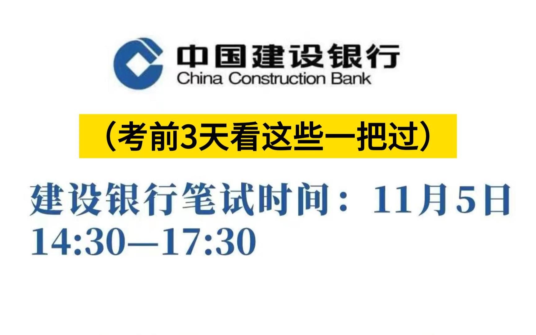 11.5建设银行笔试!考前最后5套卷曝出!考试就从这里抽,押中率200%!赶紧刷吧,考场见题秒题的快乐你有过吗?24建设银行校园招聘哔哩哔哩bilibili