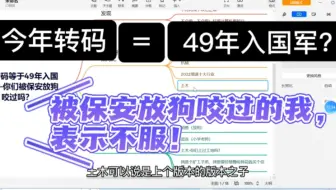 今年转码=49年入国军？被保安放狗咬的我很不服气——2