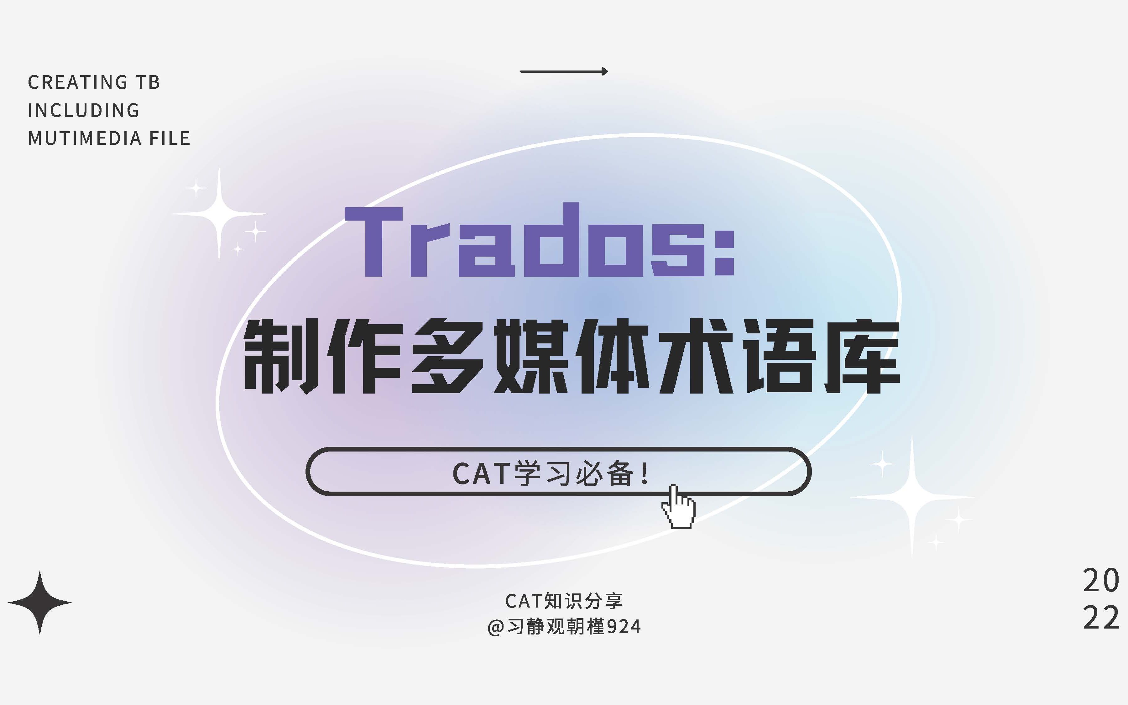 【CAT教程】【SDL Trados视频教程】制作多媒体术语库哔哩哔哩bilibili