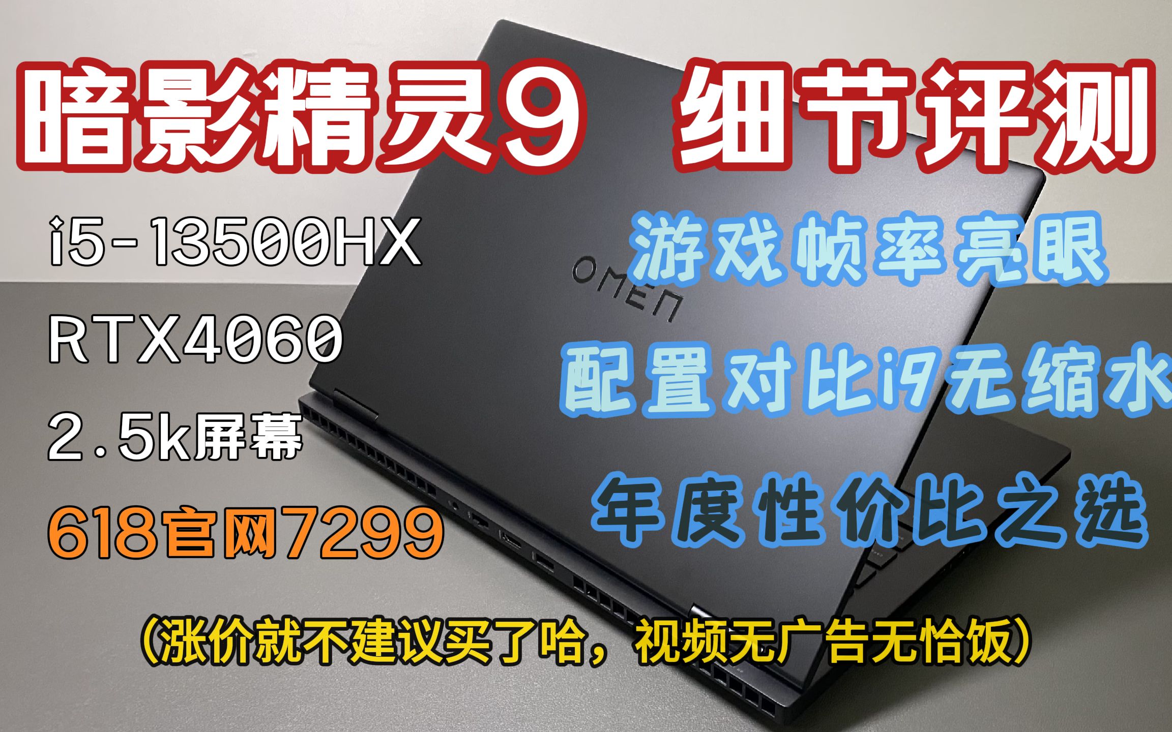 【细节评测】开箱暗影精灵9性价比最高的一款,i513500HX+RTX4060+2K,618官网价7299,包括开箱、跑分、屏幕、噪音、续航、游戏、机型对比等哔哩...