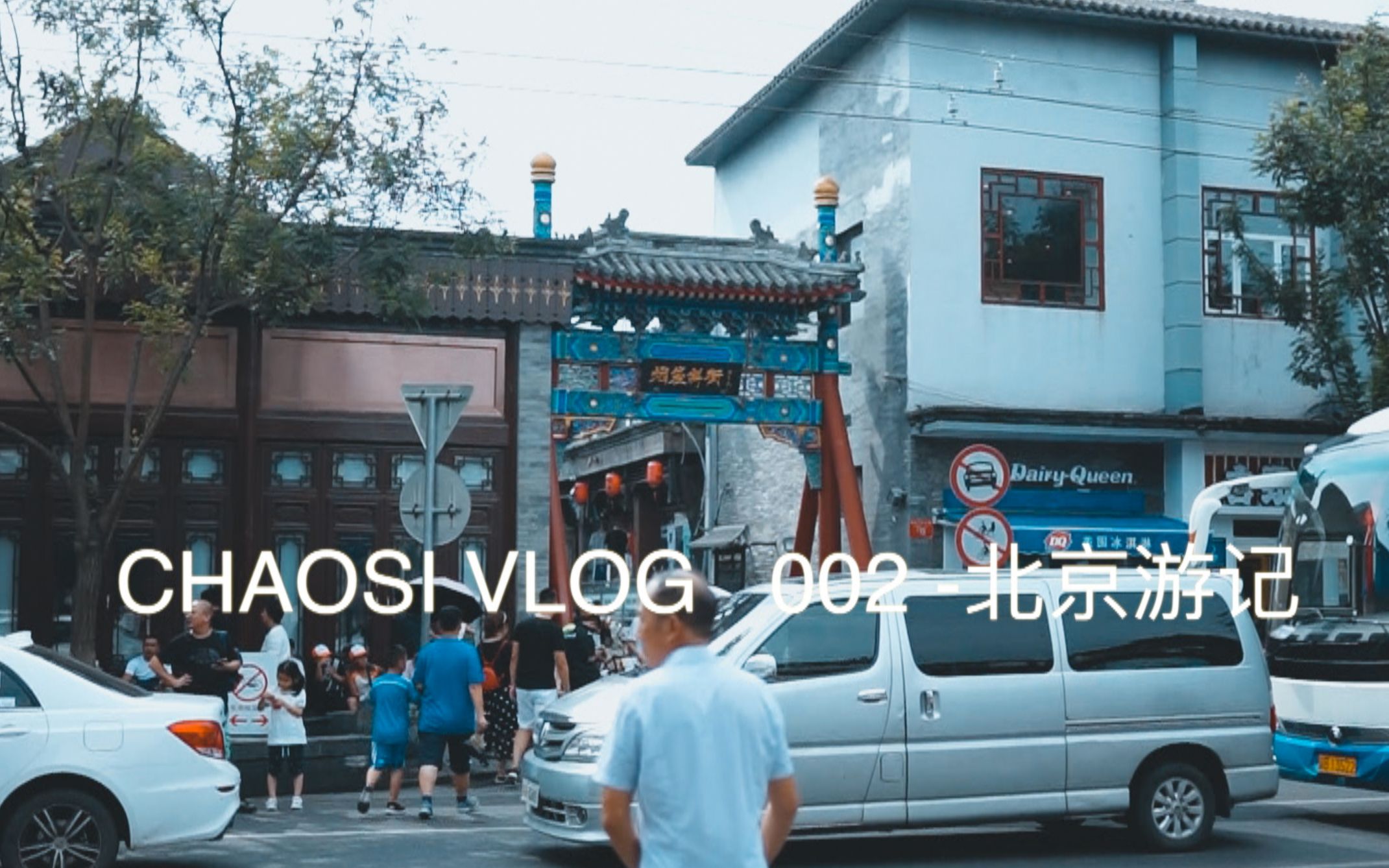 chaosivlog003北京游记逛逛逛吃吃吃南锣鼓巷拍外模哔哩哔哩bilibili