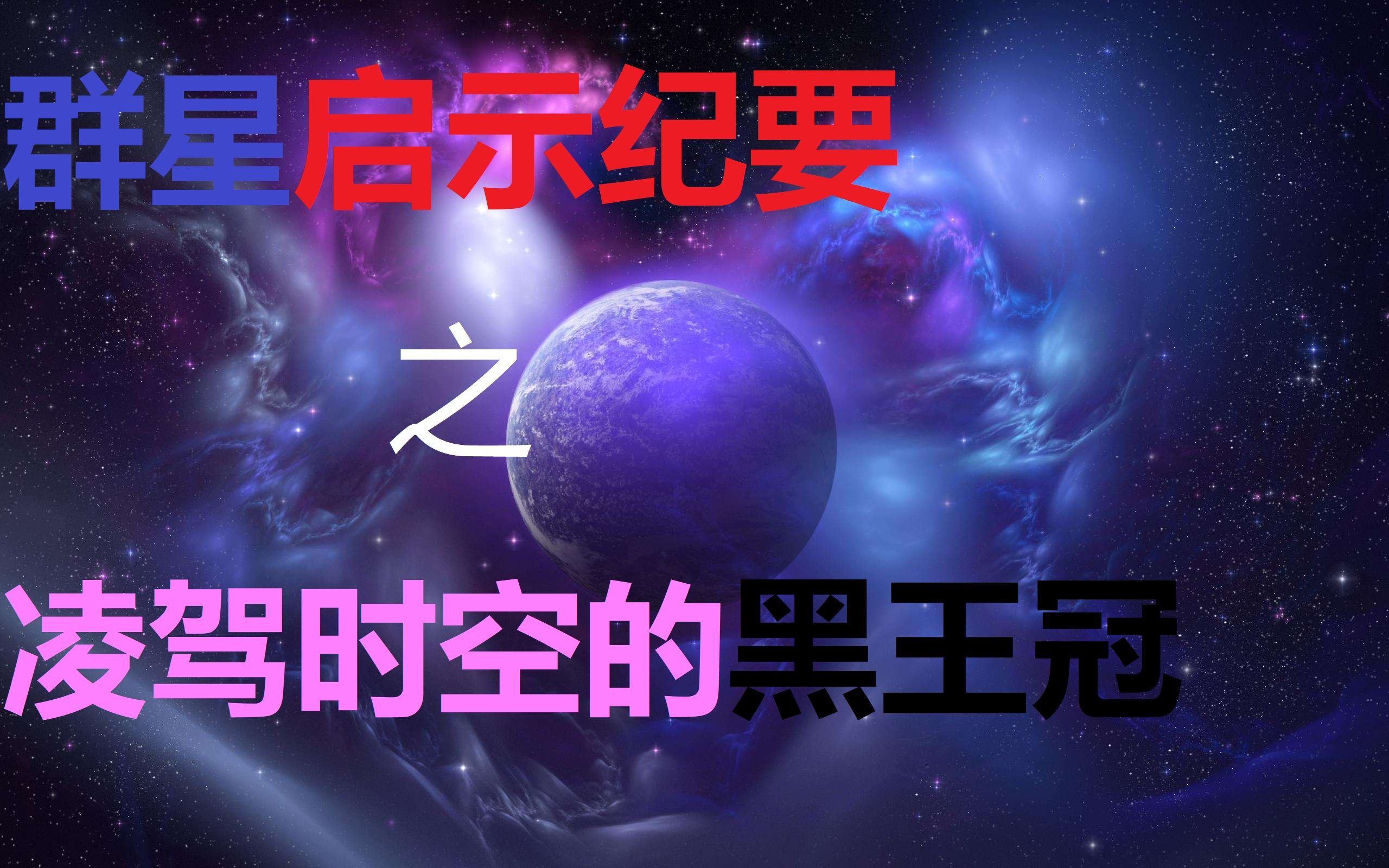 [图]【群星 Stellaris】通向未来的无垠之梯！起源：繁星门阶事件链剧情一览——群星小剧场