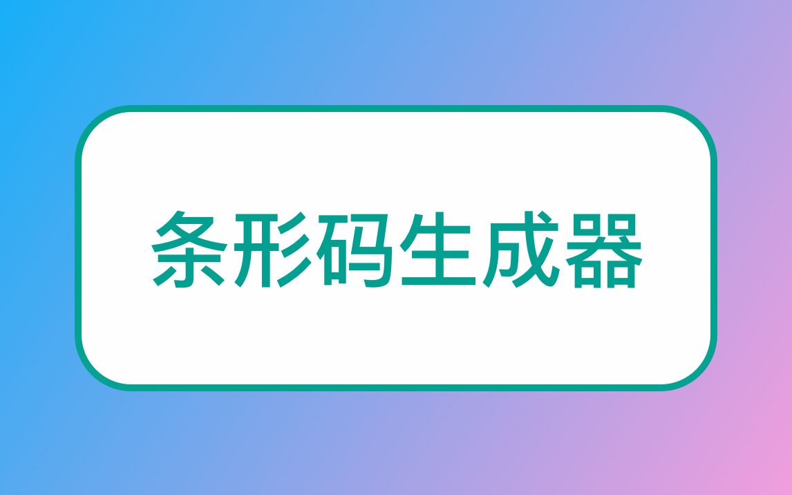 [图]条形码生成器在线制作-免费在线条形码生成系统