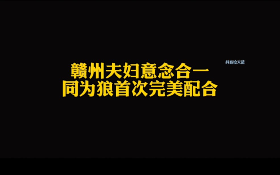 赣州夫妇双双当狼,意念合一完美配合,江湖人称“雌雄双煞”网络游戏热门视频