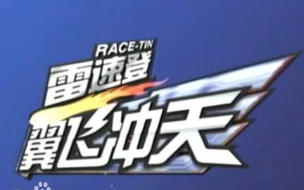 【童年OP/ED】雷速登之翼飞冲天第一部哔哩哔哩bilibili