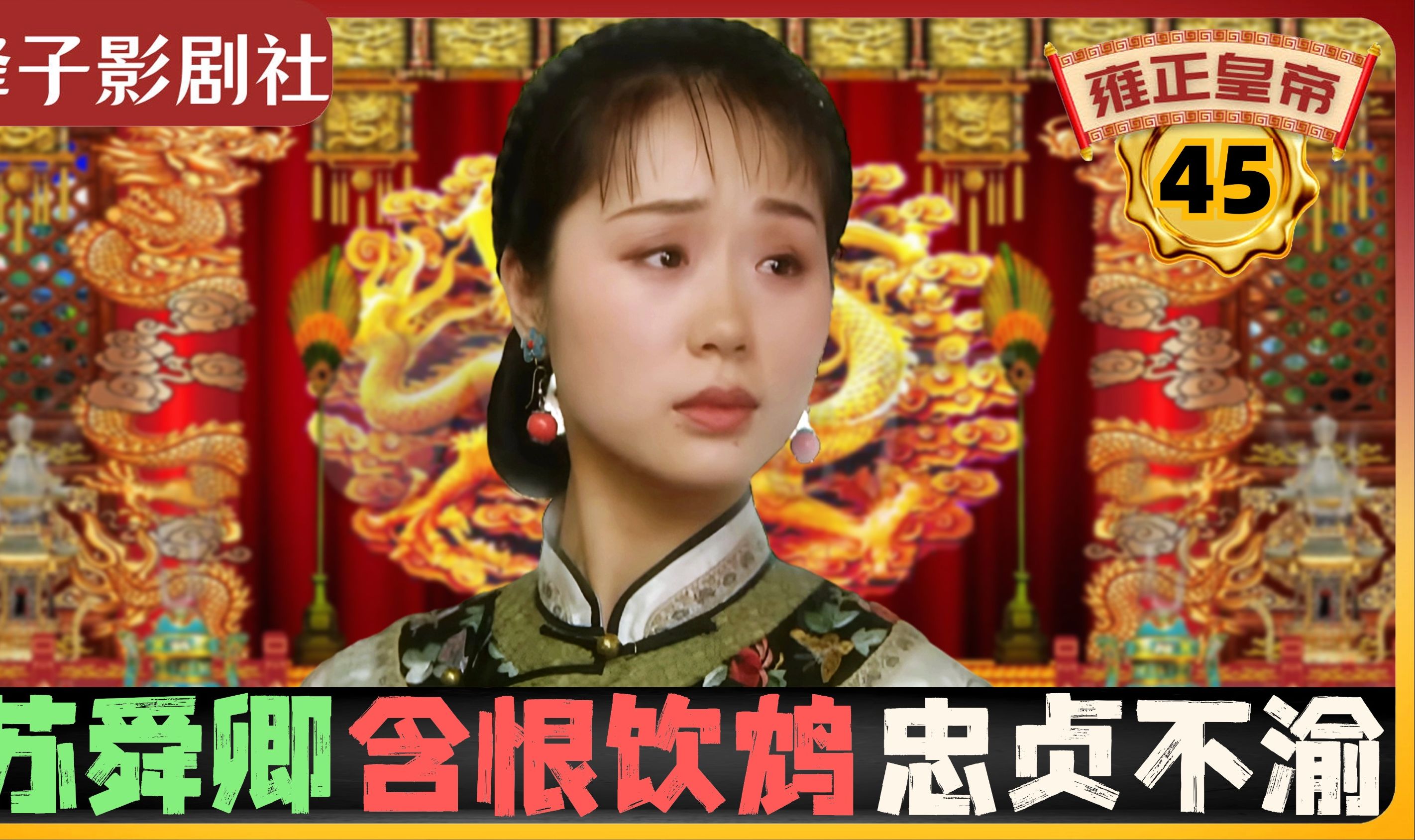 雍正王朝|原著解说|45| 苏舜卿含恨饮鸩忠贞不渝|雕弓天狼