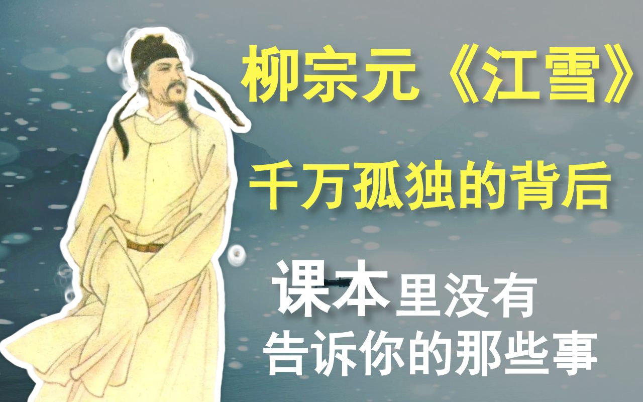 [图]【C叔聊诗词】第2期，柳宗元《江雪》背后的故事，比孤独更孤独的到底是什么？