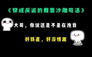 Скачать видео: 【穿成反派的我靠沙雕苟活】还是第一次被人泡~啥？我又哪撒娇了？