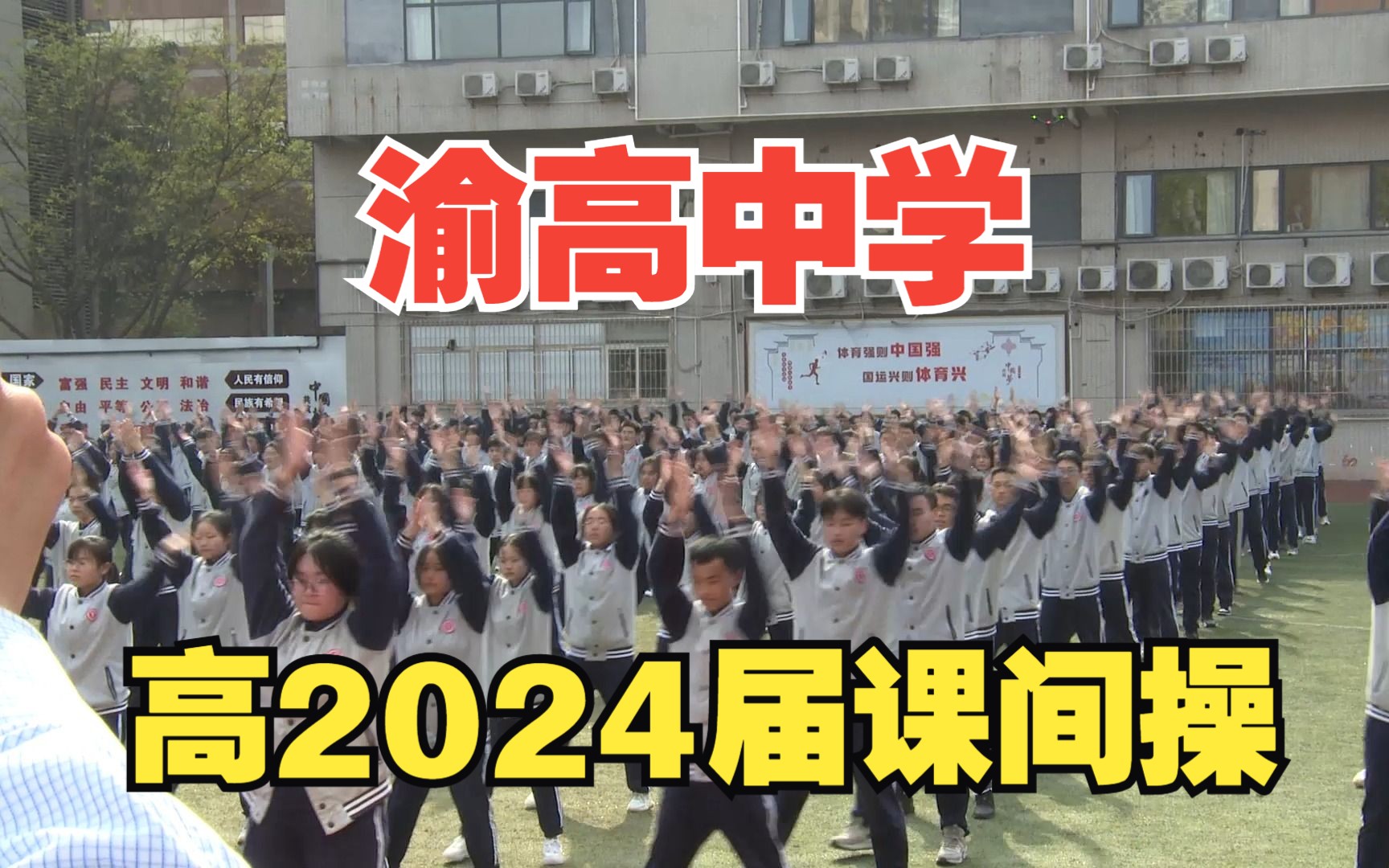 渝高中学高2024届自编课间操《我们都是追梦人》哔哩哔哩bilibili