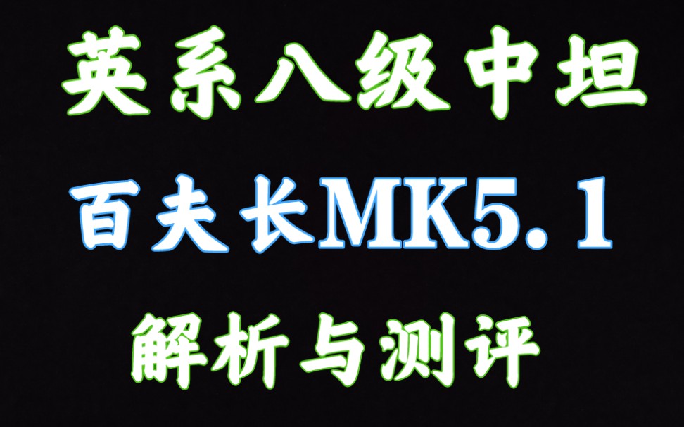 59军 百夫长MK5.1 百五 百夫长5 解析测评 坦克世界闪击战坦克世界闪击战