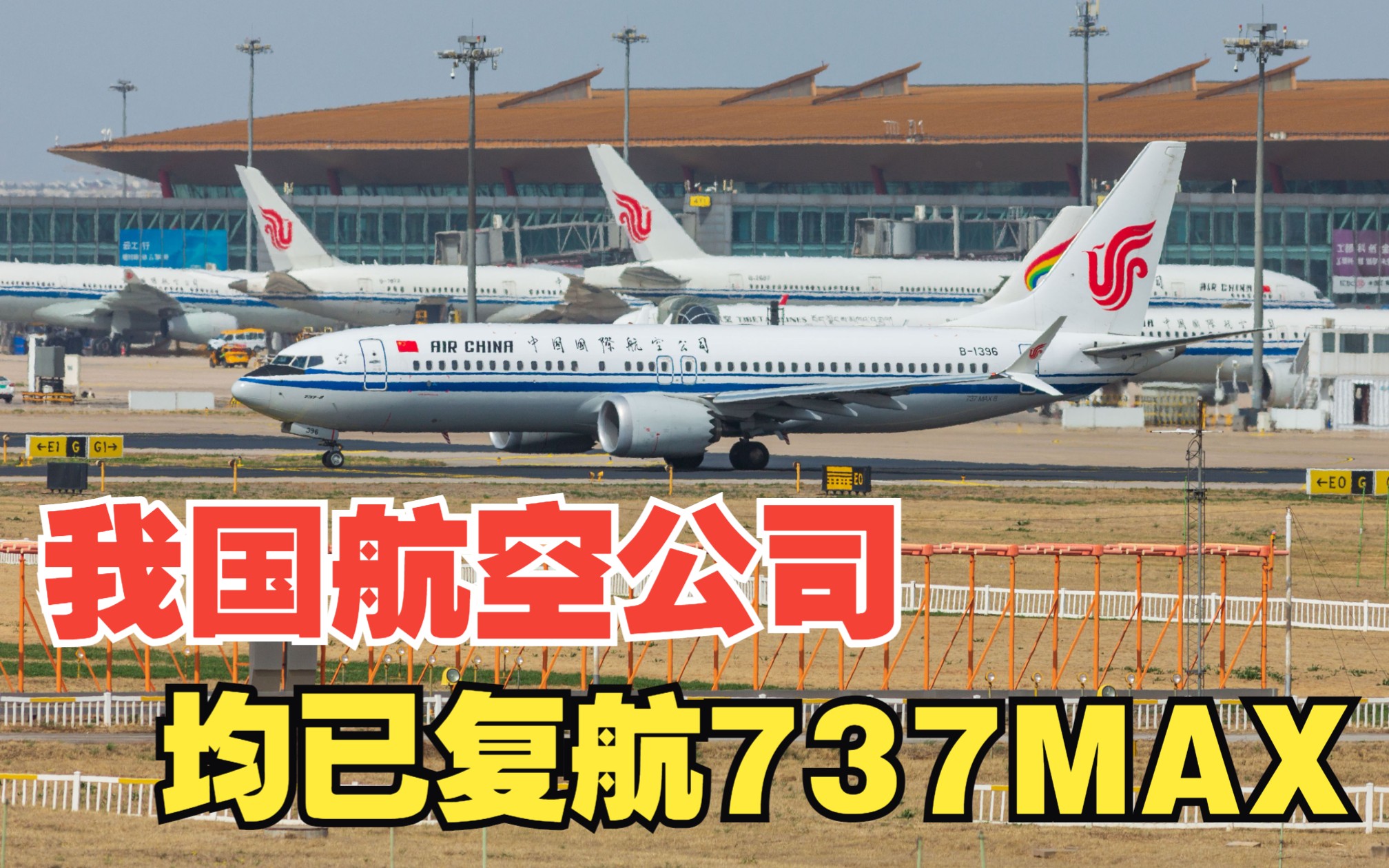 我国航空公司均已复航波音737MAX哔哩哔哩bilibili