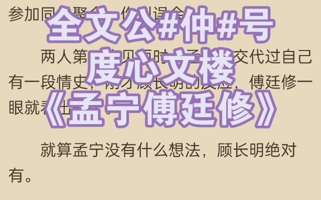 [图]金牌小说推荐《孟宁傅廷修》又名《孟宁傅廷修》