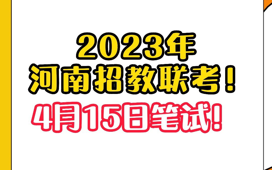 2023年河南招教联考!4月15日笔试!#教师编制 #招教考试 #教师招聘 私信老师,免费领取招教上岸大礼包!哔哩哔哩bilibili