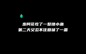 【广播剧】哈哈哈…吃过鱼以后的阿花回味无穷