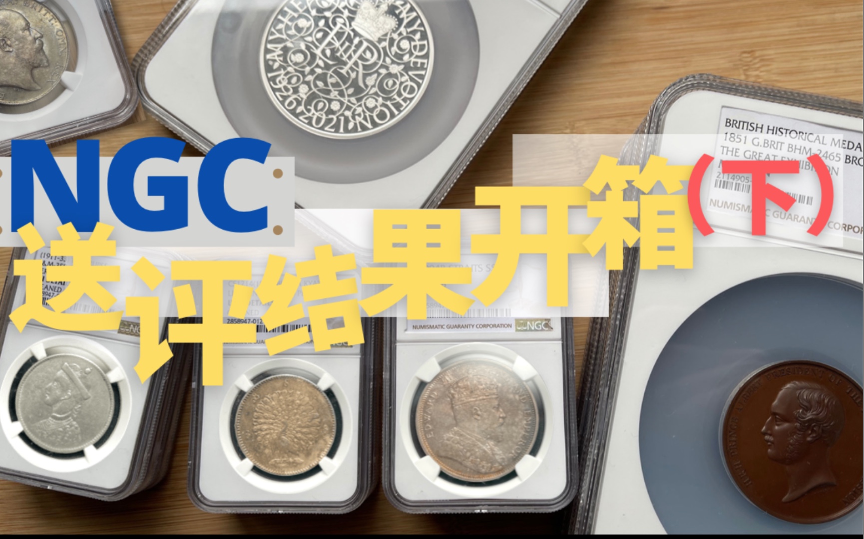 NGC评级结果开箱(下),从VF变UNC就差了一个ngc哔哩哔哩bilibili