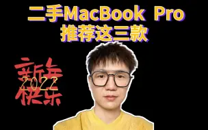 下载视频: 二手Macbook Pro推荐这三款，绝对让你不再纠结