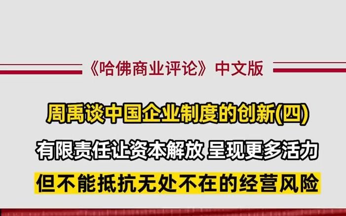 周禹谈企业发展:有限责任让资本解放,但抵抗不了无处不在的经营风险哔哩哔哩bilibili