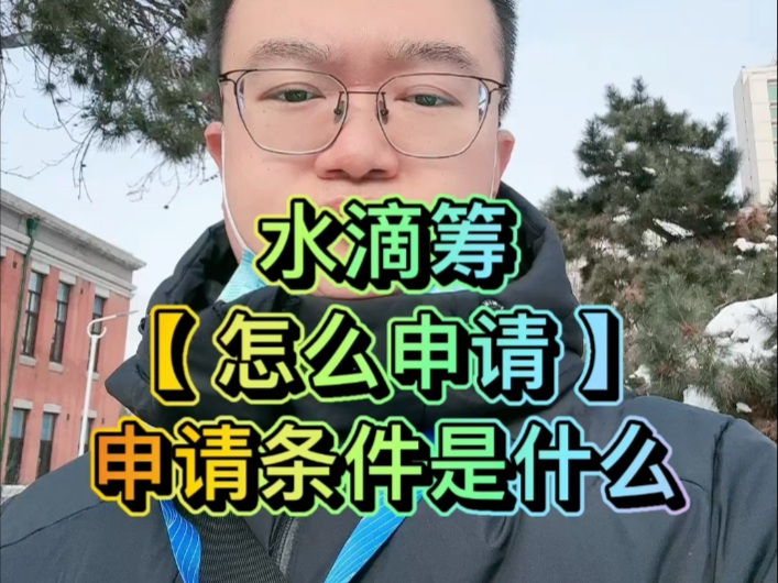 水滴筹怎么申请?申请条件是什么哔哩哔哩bilibili