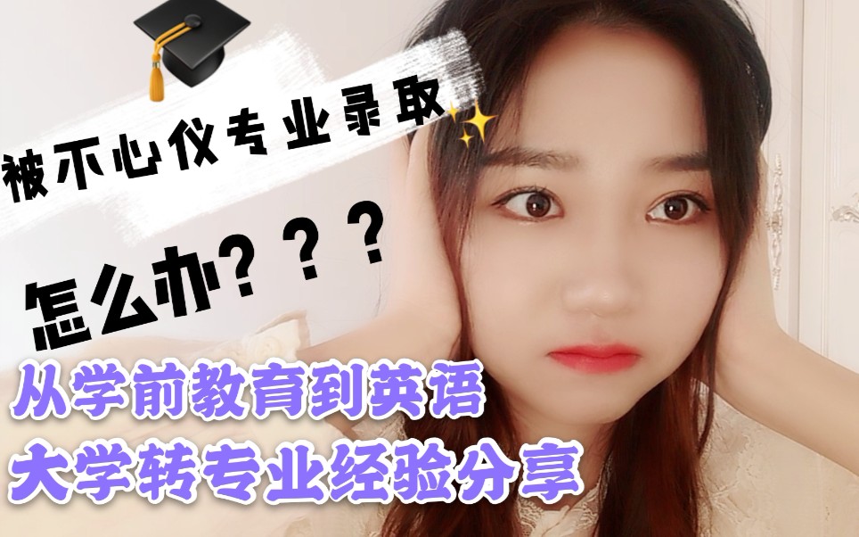 [图]被不心仪的专业录取怎么办？大学转专业选专业经验分享 从学前教育专业到英语专业